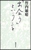 「出會う」ということ