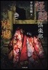 怪談俱樂部 廢墟