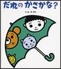 だれのかさかな?