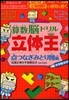 算數腦ドリル立體王 小學校全學年 点つなぎみとり圖編