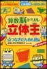 算數腦ドリル立體王 小學校全學年 点つなぎだんめん圖編