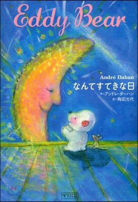 なんてすてきな日 Eddy Bear