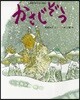 かさじぞう