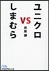ユニクロvsしまむら