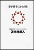 夢が勝手にかなう腦
