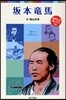 坂本龍馬
