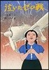 泣いたゼロ戰