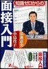 知識ゼロからの面接入門