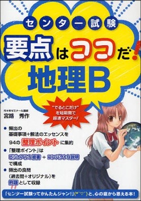 センタ-試驗要点はココだ!地理B