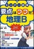 センタ-試驗要点はココだ!地理B