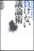 負けない議論術 世界の凄腕ビジネスマンと渡り合う日本人弁護士の
