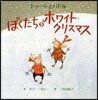 トゥ-トとパドルぼくたちのホワイト.クリスマス
