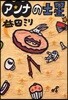 アンナの土星