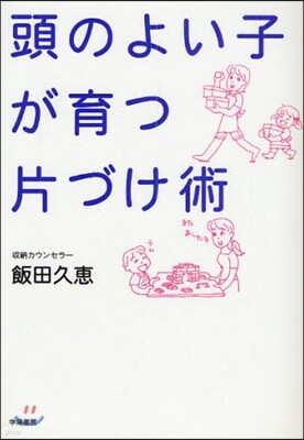 頭のよい子が育つ片づけ術