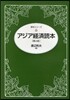 アジア經濟讀本