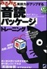 みるみる英語力がアップする音讀パッケ-ジトレ-ニング