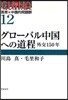 叢書★中國的問題群 12