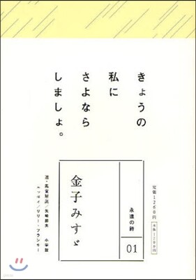 金子みすず きょうの私にさよならしましょ。