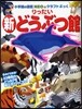 りったい新どうぶつ館