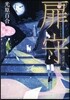 扉守 潮ノ道の旅人