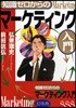 知識ゼロからのマ-ケティング入門