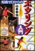 知識ゼロからのボウリング入門