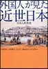 外國人が見た近世日本 日本人再發見