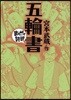 五輪書