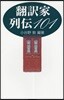 飜譯家列傳101