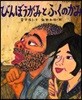 びんぼうがみとふくのかみ