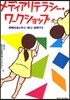 メディアリテラシ-.ワ-クショップ 情報社會を學ぶ.遊ぶ.表現する