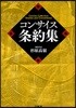 コンサイス?約集