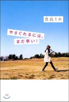 やさぐれるには,まだ早い!