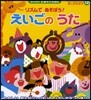 リズムであそぼう!えいごのうた