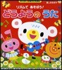 リズムであそぼう!どうようのうた