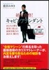 絶對合格!キャビンアテンダント あなたの夢を現實に變える!面接突破力の高め方.磨き方