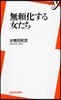 無賴化する女たち