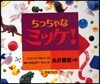 ちっちゃなミッケ!