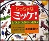 ちっちゃなミッケ! どうぶつがいっぱい
