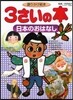 3さいの本日本のおはなし 語りかけ繪本