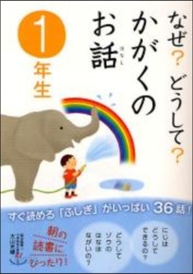 なぜ?どうして?かがくのお話 1年生