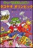 キャベたまたんていタコヤキオリンピック