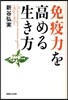 免疫力を高める生き方
