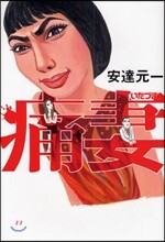 痛妻
