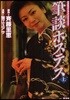 筆談ホステス 上