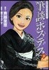 筆談ホステス 下