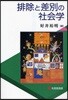 排除と差別の社會學
