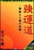 CD 强運道－御緣と人德の法則－