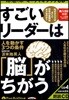 CD すごいリ-ダ-は「腦」がちがう