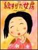 繪すがた女房 日本民話